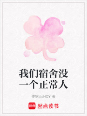 我们宿舍没一个正常人在线阅读