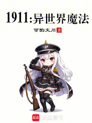 1911：异世界魔法在线阅读
