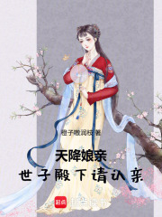 天降娘亲，世子殿下请认亲在线阅读