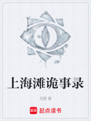 上海滩诡事录在线阅读