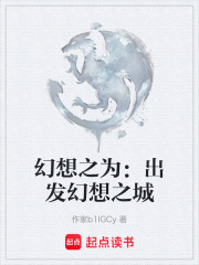 幻想之为：出发幻想之城在线阅读