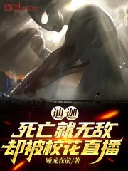 迪迦：死亡就无敌，却被校花直播