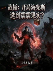 战锤：开局海克斯选到震震果实？