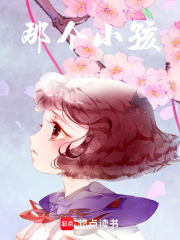 那个小孩在线阅读