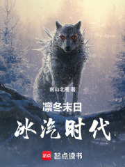 凛冬末日：冰汽时代在线阅读