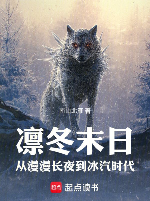 凛冬末日：冰汽时代在线阅读