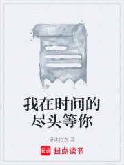 我在时间的尽头等你在线阅读