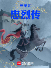 三英汇：忠烈传在线阅读