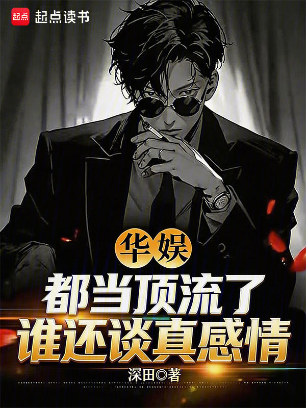 华娱：都当顶流了，谁还谈真感情在线阅读