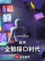 脑界：全脑接口时代最新章节在线阅读