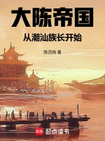 大陈帝国：从潮汕族长开始