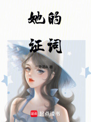 她的证词在线阅读