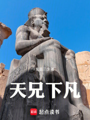天兄下凡