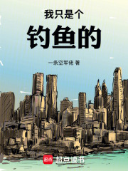 我只是个钓鱼的在线阅读