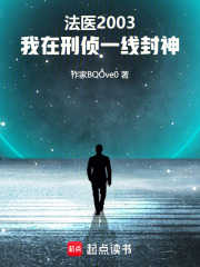 法医2003，我在刑侦一线封神在线阅读