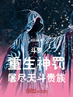 斗罗：重生神罚，屠尽天斗贵族最新章节在线阅读