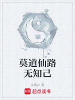 莫道仙路无知己