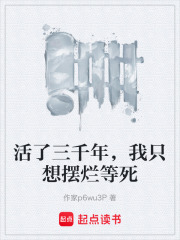 活了三千年，我只想摆烂等死在线阅读
