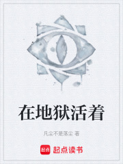 在地狱活着在线阅读