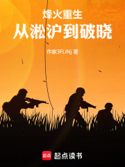烽火重生：从淞沪到破晓在线阅读
