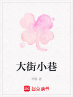 大街小巷最新章节在线阅读