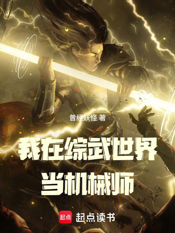 我在综武世界当机械师在线阅读
