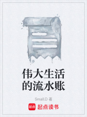 伟大生活的流水账在线阅读