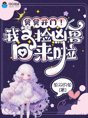 舅舅开门！我又捡凶兽回来啦封面