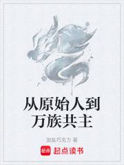 从原始人到万族共主在线阅读