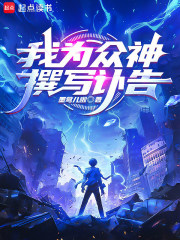 我为众神撰写讣告在线阅读