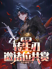 斗罗：转生刃，邀诸位共赏！