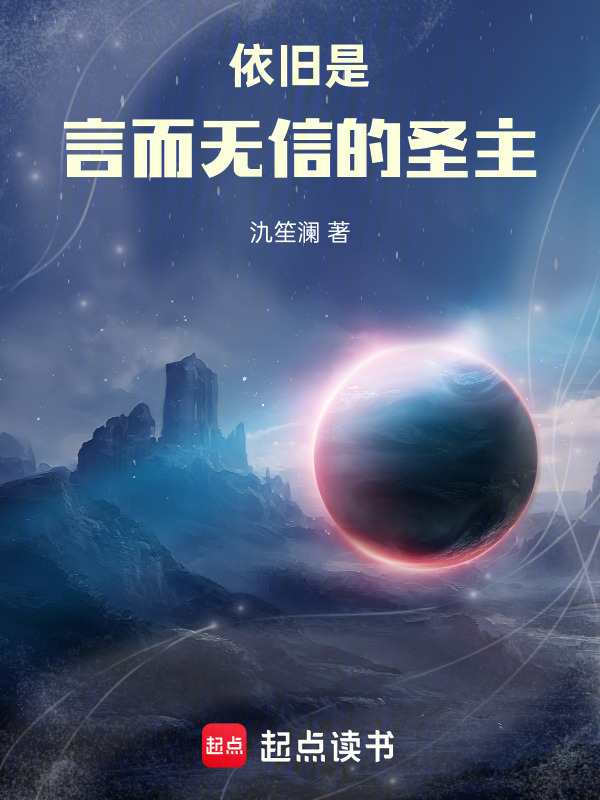 依旧是言而无信的圣主在线阅读