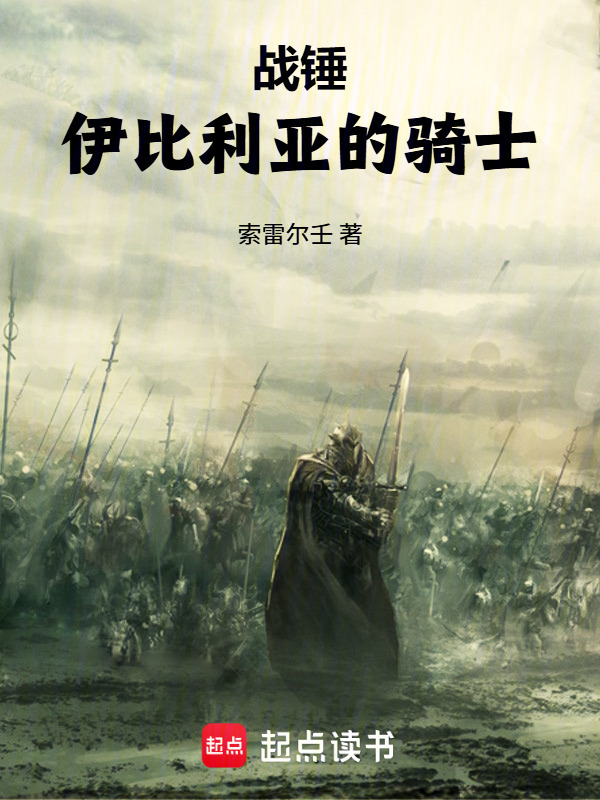 战锤：伊比利亚的骑士在线阅读