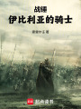 战锤：伊比利亚的骑士在线阅读