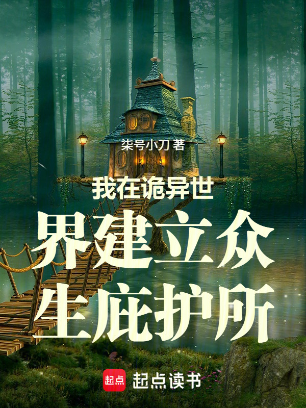 我在诡异世界建立众生庇护所在线阅读