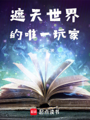 遮天世界的唯一玩家