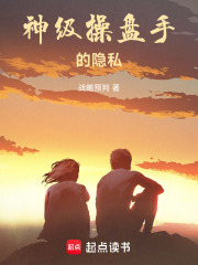 神级操盘手的隐私在线阅读