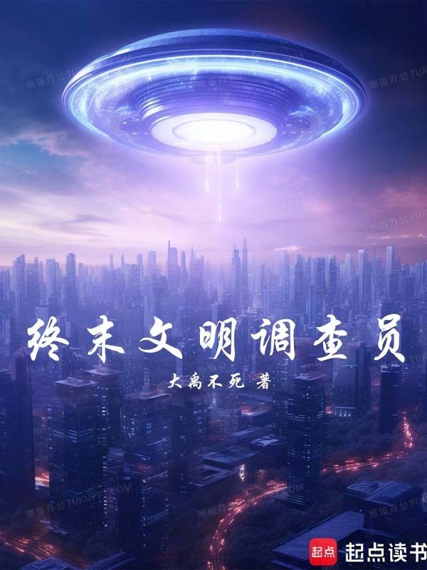 终末文明调查员在线阅读