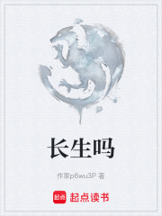 长生吗在线阅读