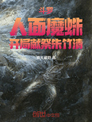 斗罗：人面魔蛛，开局献祭朱竹清