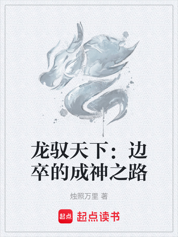 龙驭天下：边卒的成神之路在线阅读