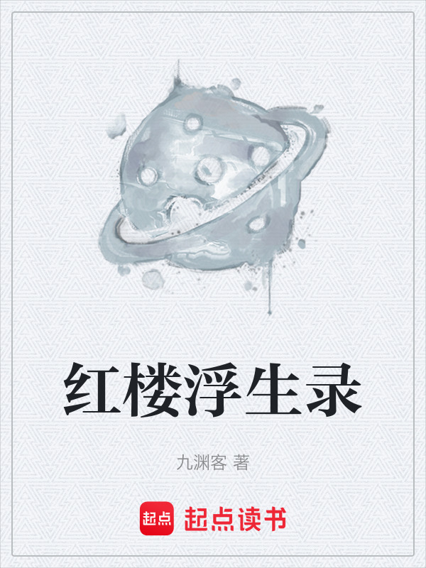 红楼浮生录在线阅读
