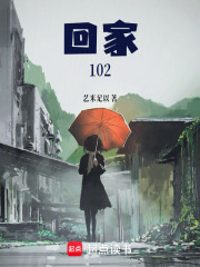 回家102在线阅读