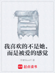 我喜欢的不是她，而是被爱的感觉在线阅读