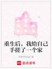 重生后，我给自己手搓了一个家