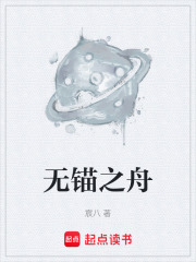 无锚之舟在线阅读