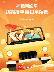 神级网约车，我靠接单横扫星际都在线阅读