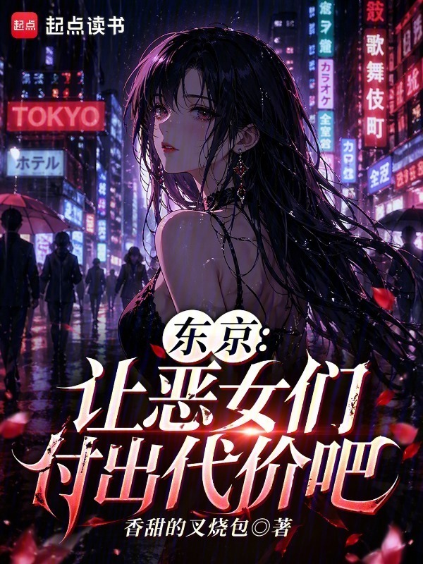 东京：让恶女们付出代价吧(香甜的叉烧包)小说在线阅读-首发起点中文网