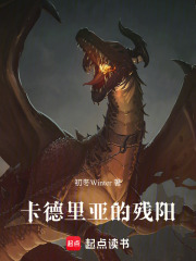 卡德里亚的残阳在线阅读
