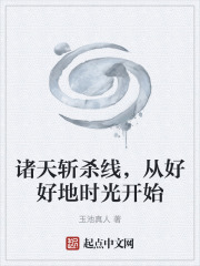 诸天斩杀线，从好好地时光开始